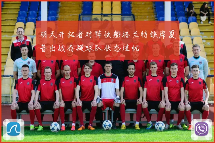 明天开拓者对阵快船格兰特缺席夏普出战存疑球队状态堪忧